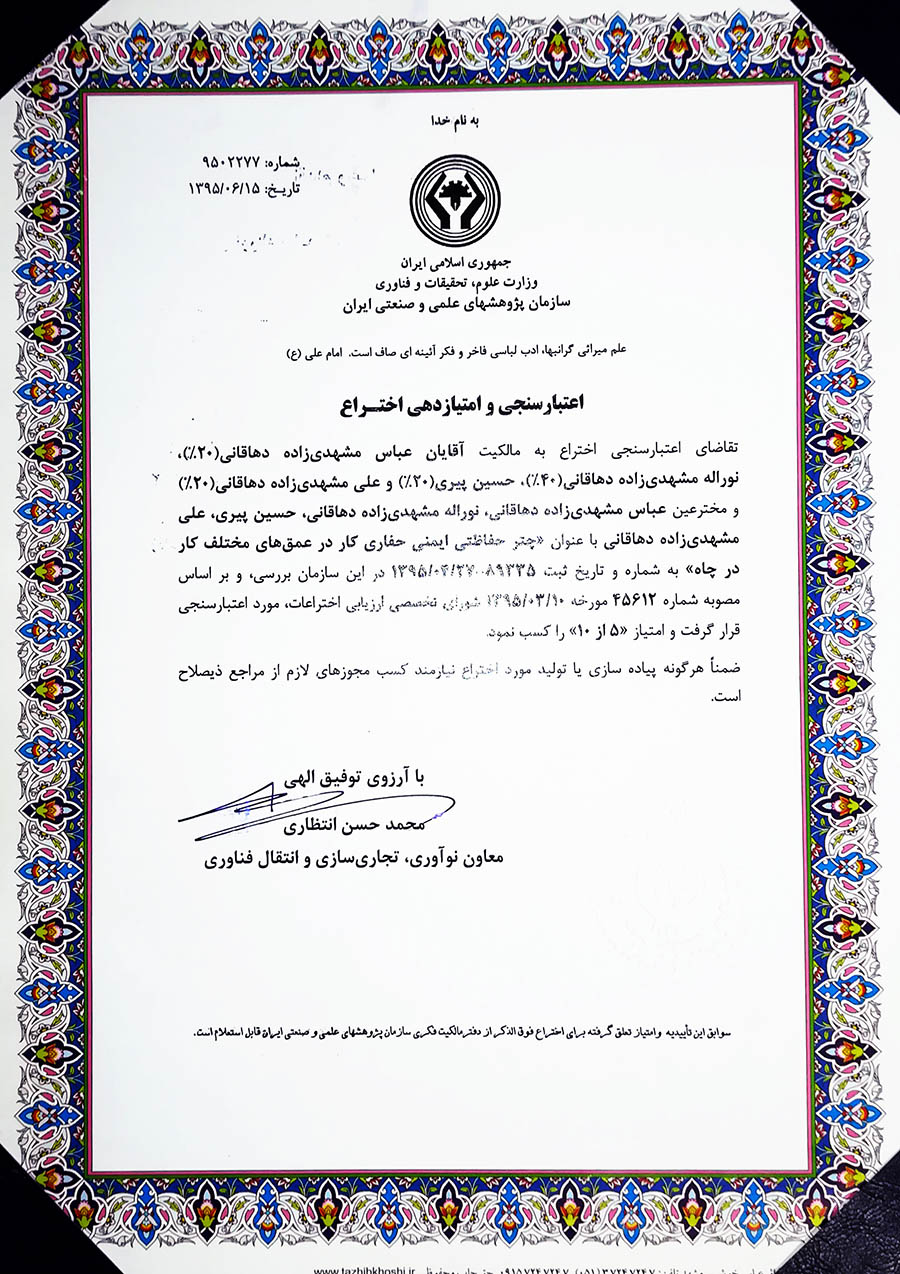 شورای ارزیابی اختراعات مشهدی زاده چتر حفاظتی چاه